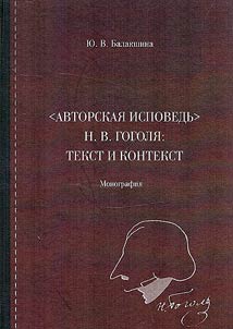 "Авторская исповедь" Н.В.Гоголя: текст и контекст