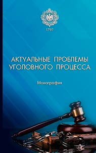 Актуальные проблемы уголовного процесса