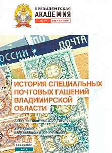 История специальных почтовых гашений Владимирской области