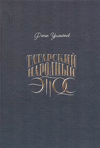 Tatar folk epic