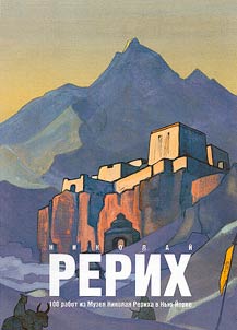 Николай Рерих. 100 работ из Музея Николая Рериха в Нью-Йорке