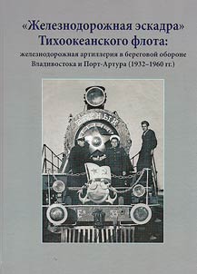 "Z︠H︡eleznodoroz︠h︡nai︠a︡ eskadra" Tikhookeanskogo flota