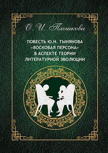 Повесть Ю. Н. Тынянова "Восковая персона" в аспекте теории литературной эволюции