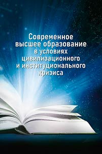 Sovremennoe vysshee obrazovanie v uslovii︠a︡kh t︠s︡ivilizat︠s︡ionnogo i institut︠s︡ionalʹnogo krizisa