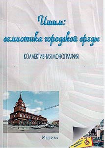 Ishim: semiotika gorodskoĭ sredy
