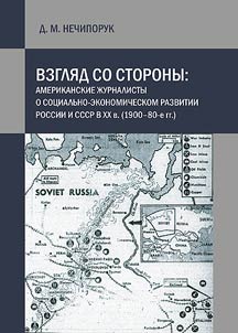 Vzgli︠a︡d so storony: amerikanskie z︠h︡urnalisty o sot︠s︡ialʹno-ekonomicheskom razvitii Rossii i SSSR v XX v. (1900-80-e gg.)