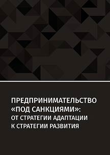 Predprinimatelʹstvo "pod sankt︠s︡ii︠a︡mi": ot strategii adaptat︠s︡ii k strategii razvitii︠a︡