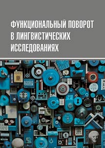 Funkt︠s︡ionalʹnyĭ povorot v lingvisticheskikh issledovanii︠a︡kh