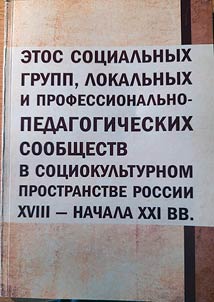 Ethos of social groups, local and professional-pedagogical communities in the socio-cultural space of Russia of the XVIII - early XXI centuries