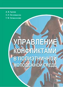 Upravlenie konfliktami v polietnichnoĭ molodez︠h︡noĭ srede