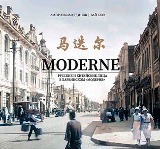 Moderne. Русские и китайские лица в харбинском "Модерне"