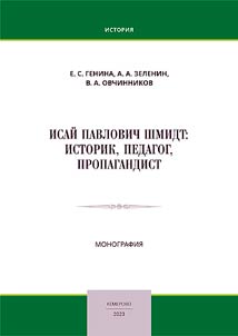 Isaĭ Pavlovich Shmidt: istorik, pedagog, propagandist