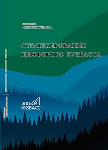 Strategizing of the digital Kuzbass region