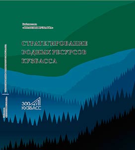 Strategizing of Kuzbass region water resources