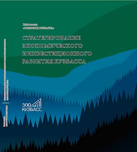 Strategizing of Kuzbass region economic and investing development