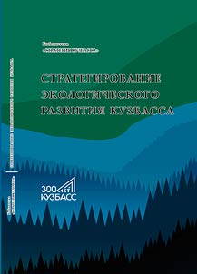 Strategizing of Kuzbass region ecological development
