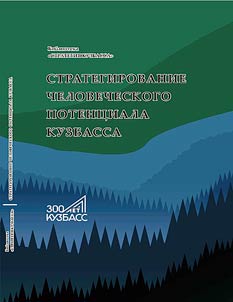 Strategizing of Kuzbass human capacity