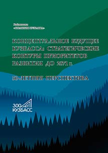 A conceptual future for the Kuzbass region: strategic outlines of developmental priorities through 2071, a 50-year perspective