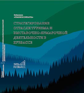Strategizing of the tourism and trade show industries in Kuzbass region