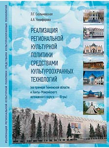 Realizat︠s︡ii︠a︡ regionalʹnoĭ kulʹturnoĭ politiki sredstvami kulʹturookhrannykh tekhnologiĭ: (na primere Ti︠u︡menskoĭ oblasti i Khanty-Mansiĭskogo avtonomnogo okruga - I︠u︡gry)