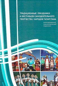 Traditional holidays and festivals of amateur creativity of the peoples of Tatarstan