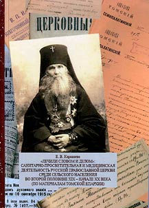 "Lechili slovom i delom": sanitarno-prosvetitelʹskai︠a︡ i medit︠s︡inskai︠a︡ dei︠a︡telʹnostʹ Russkoĭ Pravoslavnoĭ T︠S︡erkvi sredi selʹskogo naselenii︠a︡ vo vtoroĭ polovine XIX - nachale XX veka (po materialam Tomskoĭ Eparkhii)