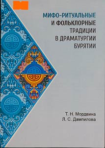 Mifo-ritualʹnye i folʹklornye tradit︠s︡ii v dramaturgii Buri︠a︡tii