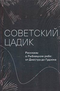 Sovetskiĭ t︠s︡adik