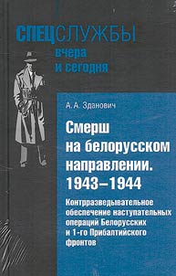 Smersh in the Belarusian direction. 1943-1944