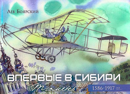 Vpervye v Sibiri. Ti︠u︡menʹ, 1586-1917 gg.
