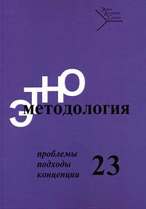 Etnometodologii︠a︡: problemy, podkhody, kont︠s︡ept︠s︡ii