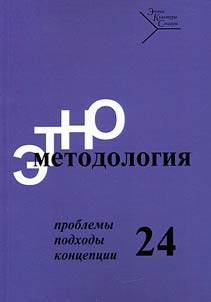 Etnometodologii︠a︡: problemy, podkhody, kont︠s︡ept︠s︡ii