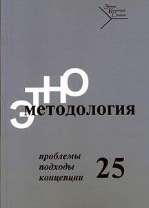 Etnometodologii︠a︡: problemy, podkhody, kont︠s︡ept︠s︡ii