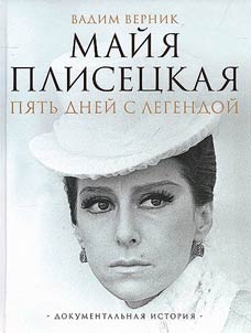 Maya Plisetskaya. Five days with the legend