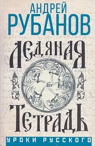Ledi︠a︡nai︠a︡ tetradʹ