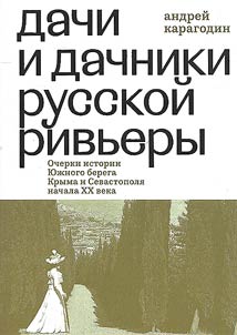 Дачи и дачники русской Ривьеры. Очерки истории Южного берега Крыма и Севастополя начала XX века