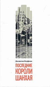 Poslednie koroli Shankhai︠a︡