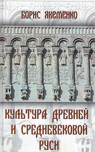 Culture of Ancient and Medieval Rus