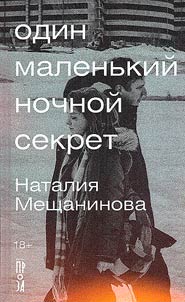 Odin malenʹkiĭ nochnoĭ sekret