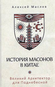 History of Freemasons in China