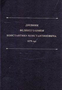 Diary of Grand Duke Konstantin Konstantinovich