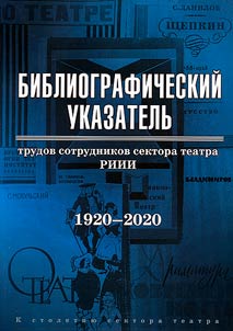 Bibliograficheskiĭ ukazatelʹ trudov sotrudnikov sektora teatra RIII. 1920-2020