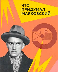 Chto pridumal Mai︠a︡kovskiĭ