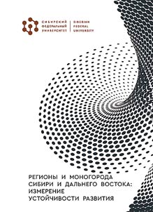Регионы и моногорода Сибири и Дальнего Востока: измерение устойчивости развития