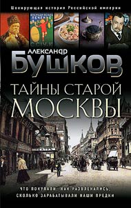 Taĭny Staroĭ Moskvy