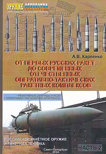 From the first Russian missiles to modern domestic operational-tactical missile systems