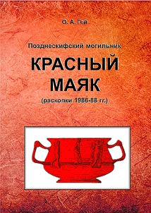 Pozdneskifskiĭ mogilʹnik Krasnyĭ Mai︠a︡k (raskopki 1986-88 gg.)