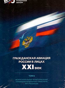 Civil aviation of Russia in personalities. XXIst century