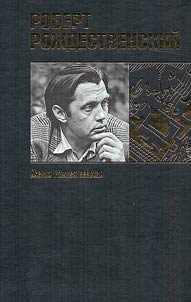 Robert Rozhdestvensky: someone else's ticket