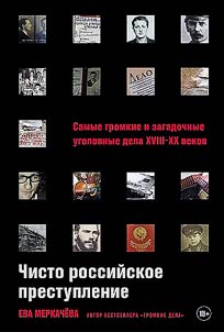 Chisto rossiĭskoe prestuplenie